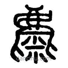 篆刻字典寫的篆書麋