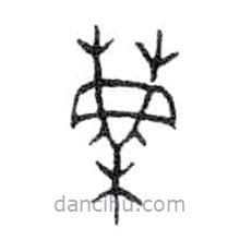 金文寫的篆書麇