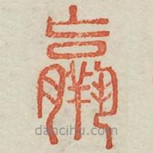 廣金石韻府寫的篆書羸