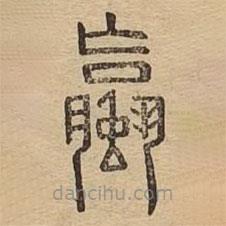 說(shuō)文廣義寫的篆書蠃