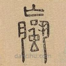 說(shuō)文廣義寫的篆書蠃