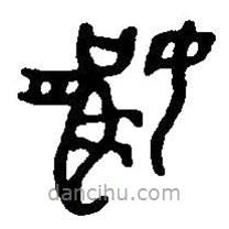 篆刻字典寫(xiě)的篆書(shū)嬴