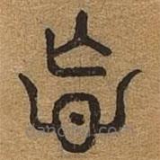 千文六書統(tǒng)要寫的篆書忘