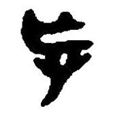 篆刻字典寫的篆書忘