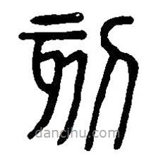 篆刻字典寫的篆書刻