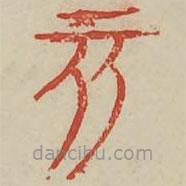 廣金石韻府寫的篆書亥