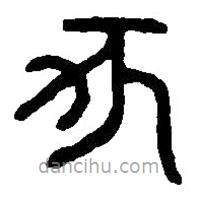 篆刻字典寫的篆書亥