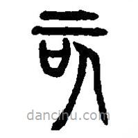 篆刻字典寫的篆書亥