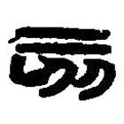 篆刻字典寫的篆書亥