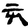 簡帛寫的篆書亥