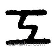 篆刻字典寫的篆書工