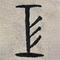 趙孟頫寫的篆書工