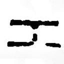 篆刻字典寫的篆書工