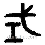 篆刻字典寫的篆書式