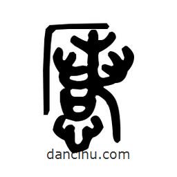 慝書法圖片