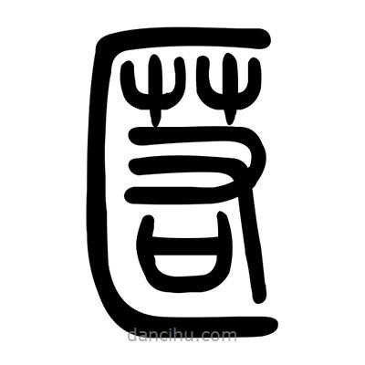 慝書(shū)法圖片