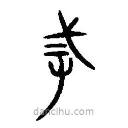 篆刻字典寫的篆書戒
