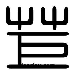 印篆寫的篆書苣