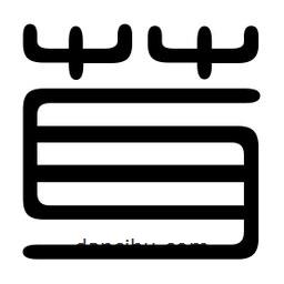印篆寫的篆書茸