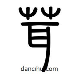 新篆體寫的篆書茸
