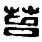 篆刻字典写的篆书苔