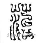 鸟虫篆写的篆书苔