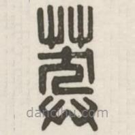 漢印分韻續(xù)集寫的篆書莽