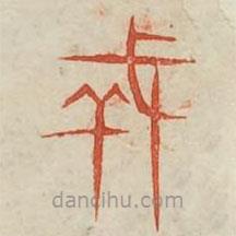 廣金石韻府寫的篆書戎