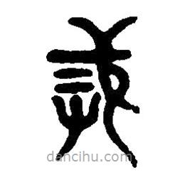 篆刻字典写的篆书戎
