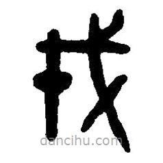 篆刻字典写的篆书戎