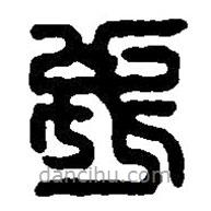 篆刻字典写的篆书戎