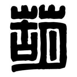 葫書法圖片