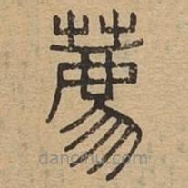 說文廣義寫的篆書薦