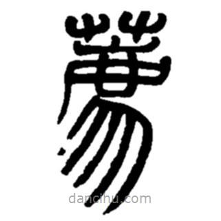 趙之謙寫的篆書薦