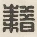 漢印分韻續(xù)集寫(xiě)的篆書(shū)藉