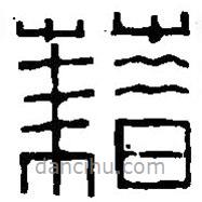 篆刻字典寫(xiě)的篆書(shū)藉