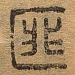 千文六書統(tǒng)要寫的篆書匪