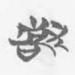 清華簡(jiǎn)字表寫的篆書若