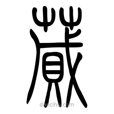 佚名寫的篆書蕆