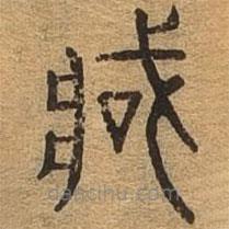 千文六书统要写的篆书藏