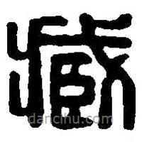 篆刻字典写的篆书藏