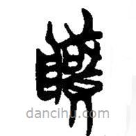 簡帛寫的篆書藏