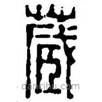 篆刻字典写的篆书藏