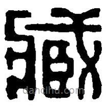 篆刻字典寫(xiě)的篆書(shū)藏