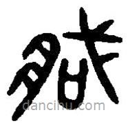 篆刻字典写的篆书藏