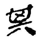 簡(jiǎn)帛寫(xiě)的篆書(shū)其