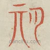 廣金石韻府寫的篆書期