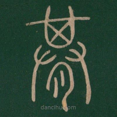 李斯寫(xiě)的篆書(shū)期