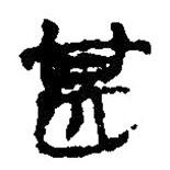 簡帛寫的篆書甚