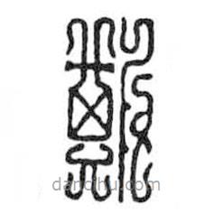 鸟虫篆写的篆书斯